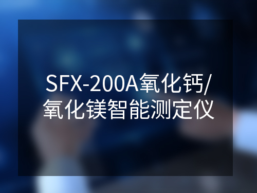 SFX-200A氧化鈣/氧化鎂智能測定儀